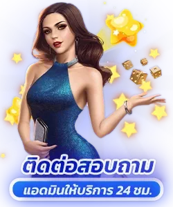 ติดต่อสอบถามแอดมิน